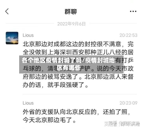 各个地区疫情封城了吗/疫情封城地区有哪些