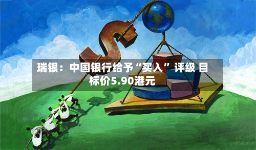 瑞银：中国银行给予“买入” 评级 目标价5.90港元-第2张图片