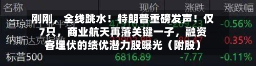 刚刚，全线跳水！特朗普重磅发声！仅7只，商业航天再落关键一子	，融资客埋伏的绩优潜力股曝光（附股）-第2张图片