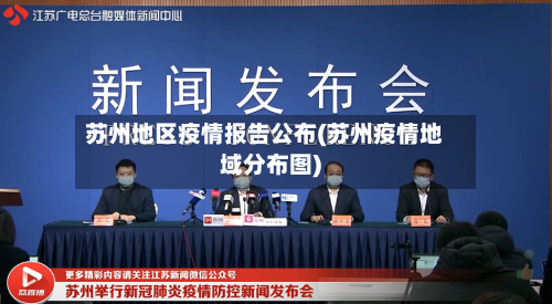 苏州地区疫情报告公布(苏州疫情地域分布图)