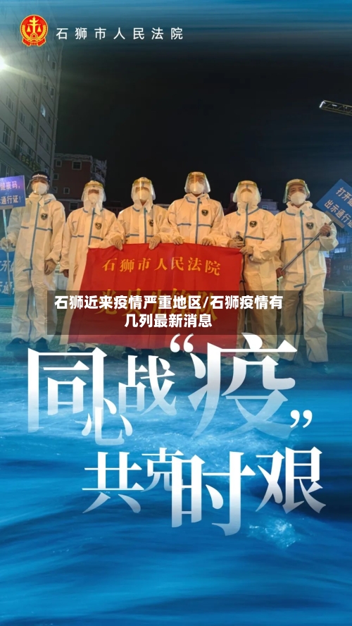 石狮近来疫情严重地区/石狮疫情有几列最新消息