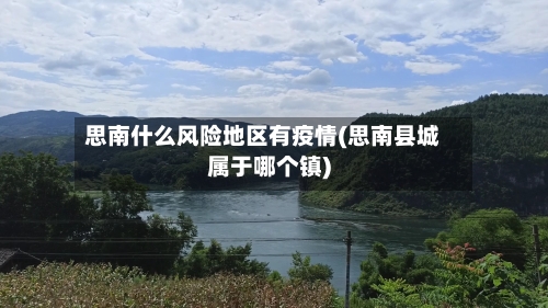 思南什么风险地区有疫情(思南县城属于哪个镇)
