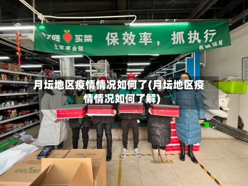 月坛地区疫情情况如何了(月坛地区疫情情况如何了解)