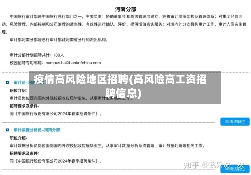 疫情高风险地区招聘(高风险高工资招聘信息)