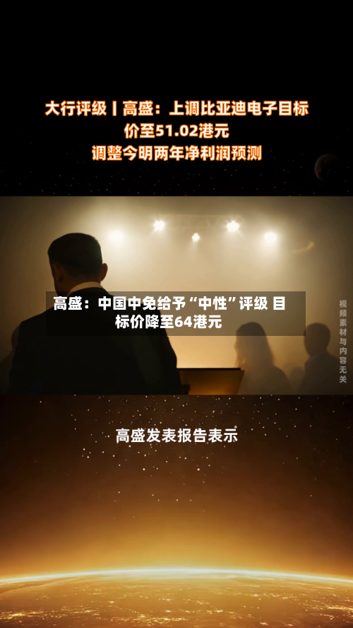 高盛：中国中免给予“中性”评级 目标价降至64港元-第2张图片