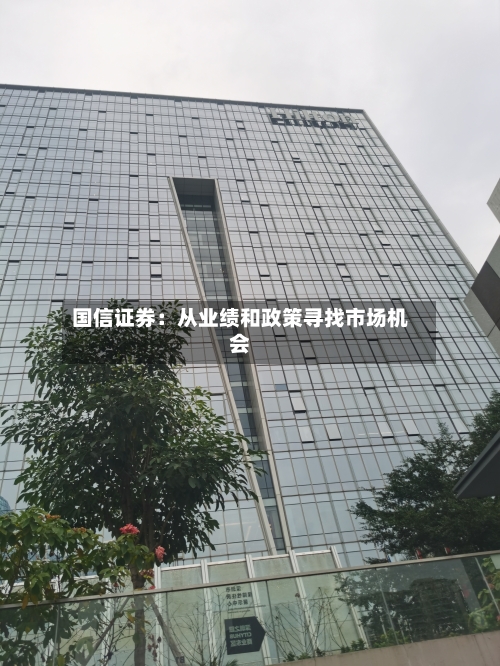 国信证券：从业绩和政策寻找市场机会
