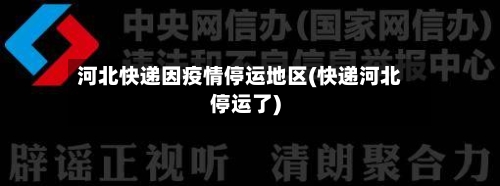 河北快递因疫情停运地区(快递河北停运了)-第2张图片