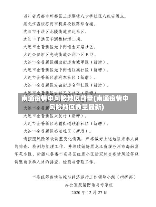 南通疫情中风险地区数量(南通疫情中风险地区数量最新)