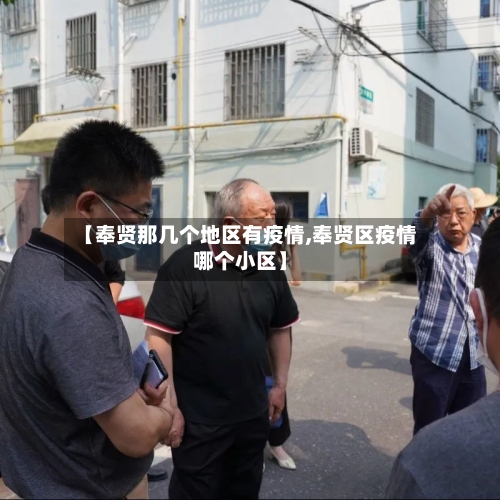 【奉贤那几个地区有疫情,奉贤区疫情哪个小区】
