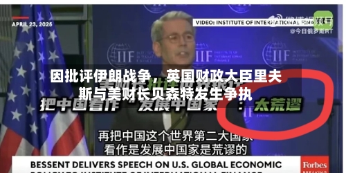 因批评伊朗战争，英国财政大臣里夫斯与美财长贝森特发生争执