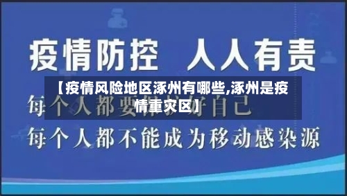 【疫情风险地区涿州有哪些,涿州是疫情重灾区】