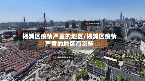 杨浦区疫情严重的地区/杨浦区疫情严重的地区有哪些
