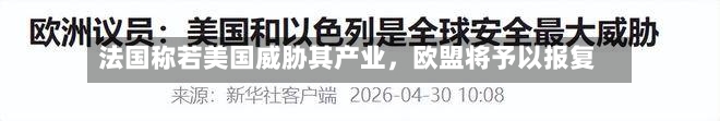 法国称若美国威胁其产业，欧盟将予以报复