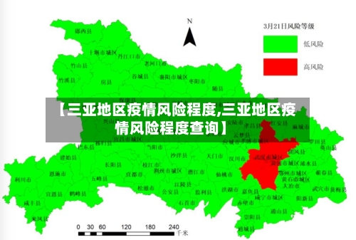 【三亚地区疫情风险程度,三亚地区疫情风险程度查询】