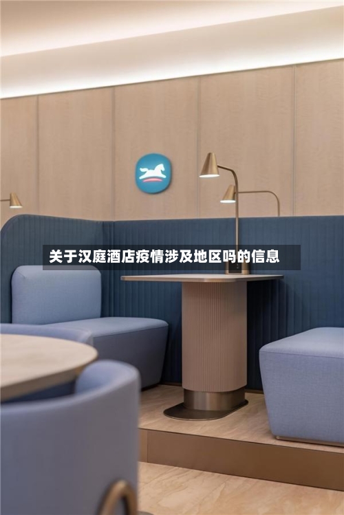 关于汉庭酒店疫情涉及地区吗的信息