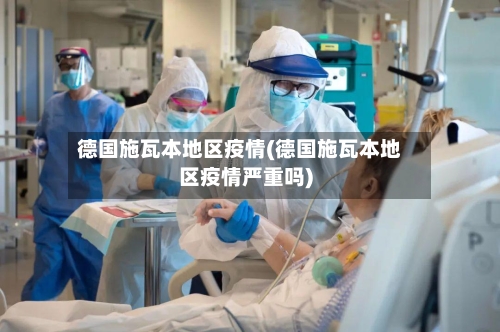 德国施瓦本地区疫情(德国施瓦本地区疫情严重吗)