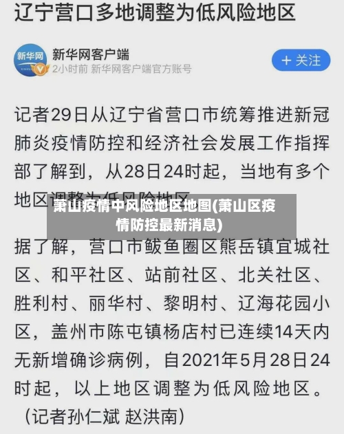 萧山疫情中风险地区地图(萧山区疫情防控最新消息)