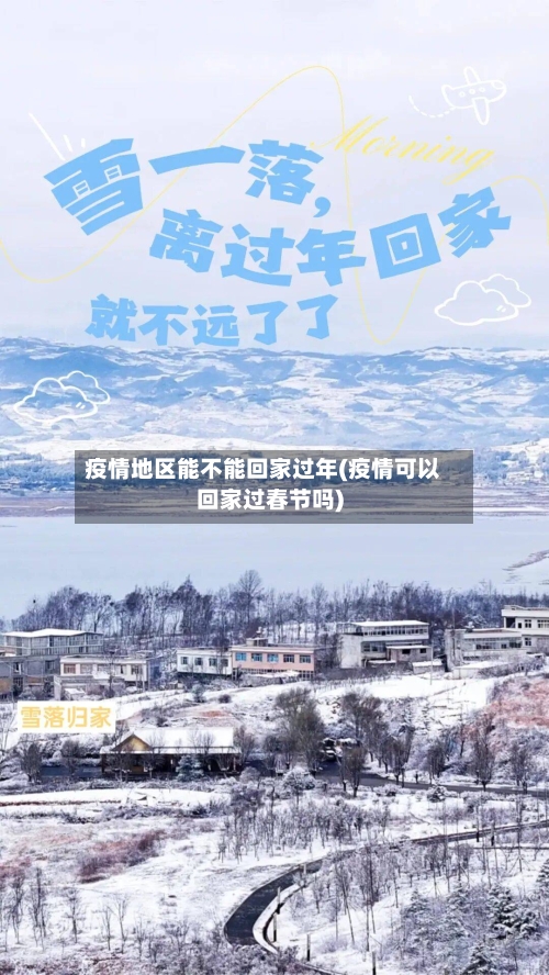 疫情地区能不能回家过年(疫情可以回家过春节吗)
