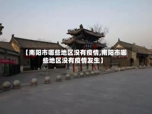 【南阳市哪些地区没有疫情,南阳市哪些地区没有疫情发生】