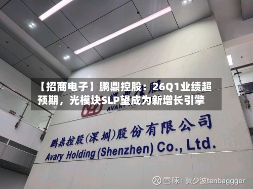 【招商电子】鹏鼎控股：26Q1业绩超预期，光模块SLP望成为新增长引擎-第2张图片