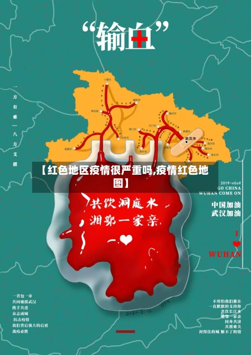 【红色地区疫情很严重吗,疫情红色地图】