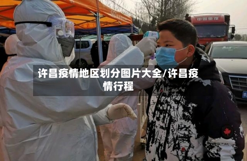 许昌疫情地区划分图片大全/许昌疫情行程