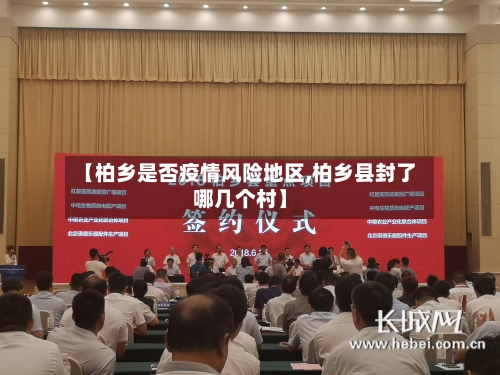 【柏乡是否疫情风险地区,柏乡县封了哪几个村】