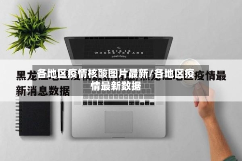 各地区疫情核酸图片最新/各地区疫情最新数据-第2张图片