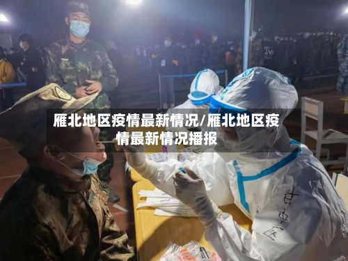 雁北地区疫情最新情况/雁北地区疫情最新情况播报-第2张图片
