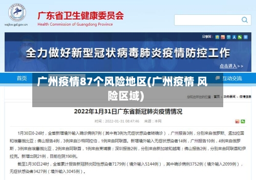 广州疫情87个风险地区(广州疫情 风险区域)