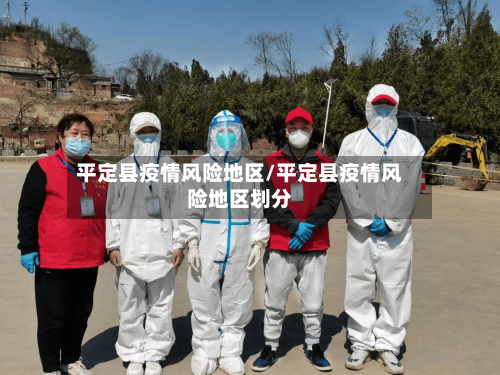 平定县疫情风险地区/平定县疫情风险地区划分