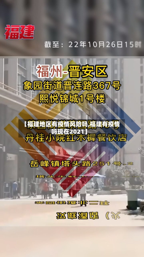 【福建地区有疫情风险吗,福建有疫情吗现在2021】-第2张图片
