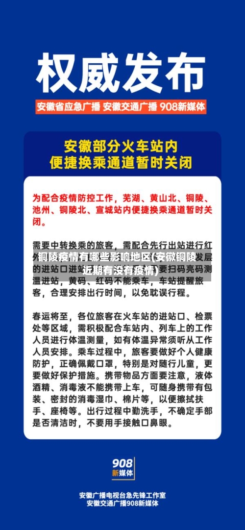 铜陵疫情有哪些影响地区(安徽铜陵近期有没有疫情)