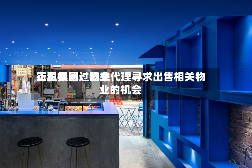 衍生集团：近来正积极透过物业代理寻求出售相关物业的机会
