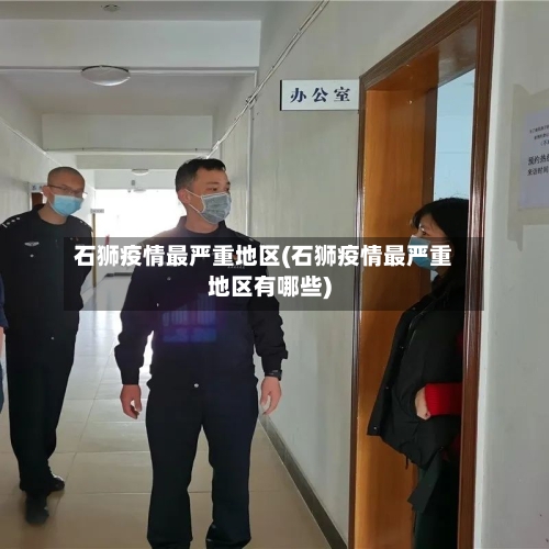 石狮疫情最严重地区(石狮疫情最严重地区有哪些)