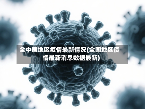 全中国地区疫情最新情况(全国地区疫情最新消息数据最新)