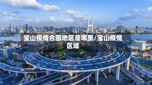 宝山疫情合围地区是哪里/宝山疫情区域