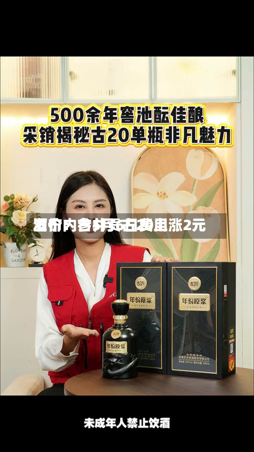 酒价内参5月6日费用发布：古井贡古20上涨2元