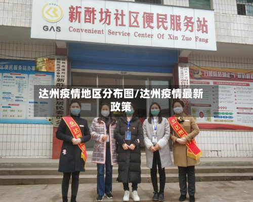达州疫情地区分布图/达州疫情最新政策