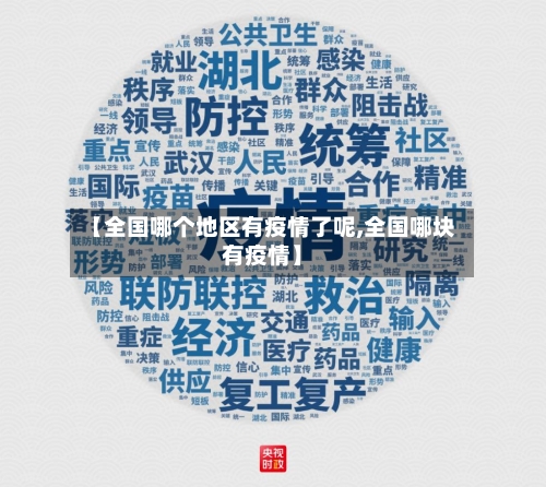 【全国哪个地区有疫情了呢,全国哪块有疫情】