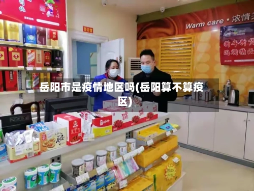 岳阳市是疫情地区吗(岳阳算不算疫区)