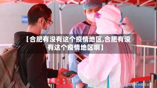 【合肥有没有这个疫情地区,合肥有没有这个疫情地区啊】