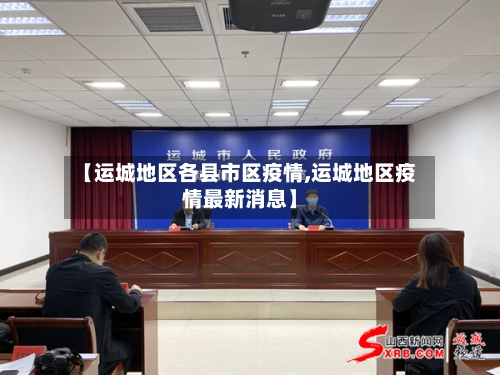 【运城地区各县市区疫情,运城地区疫情最新消息】