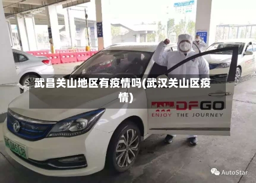 武昌关山地区有疫情吗(武汉关山区疫情)