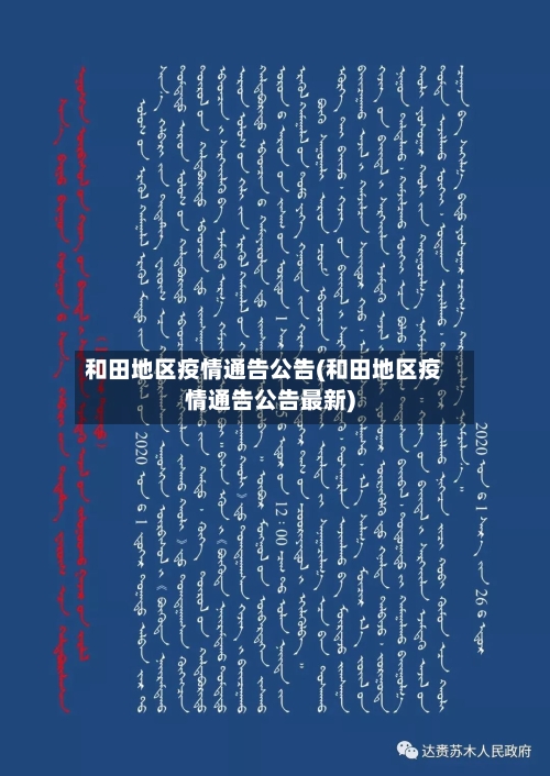 和田地区疫情通告公告(和田地区疫情通告公告最新)