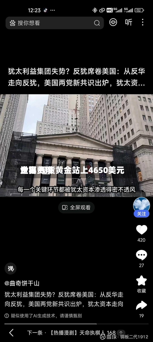 世界金银费用走高 现货黄金站上4650美元