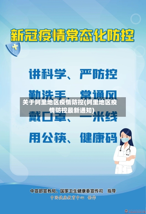 关于阿里地区疫情防控(阿里地区疫情防控最新通知)