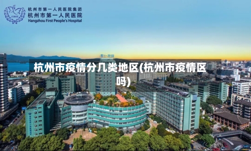 杭州市疫情分几类地区(杭州市疫情区吗)