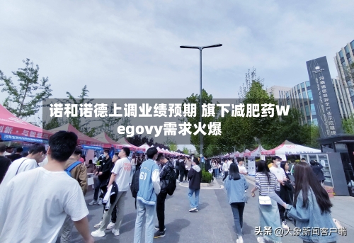 诺和诺德上调业绩预期 旗下减肥药Wegovy需求火爆-第3张图片