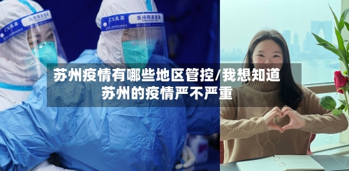 苏州疫情有哪些地区管控/我想知道苏州的疫情严不严重